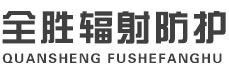 长寿全胜辐射防护工程有限公司